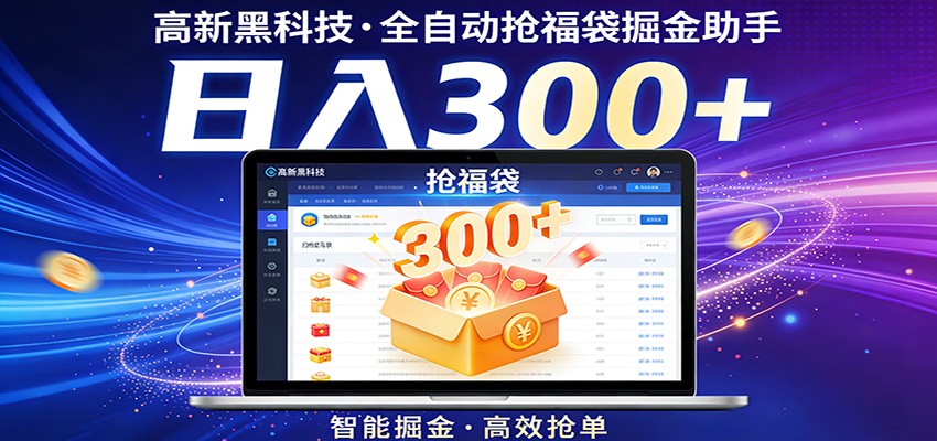 高新黑科技，全自动抢福袋掘金助手，零门槛、易操作，轻松上手日入300+-星空网创资源