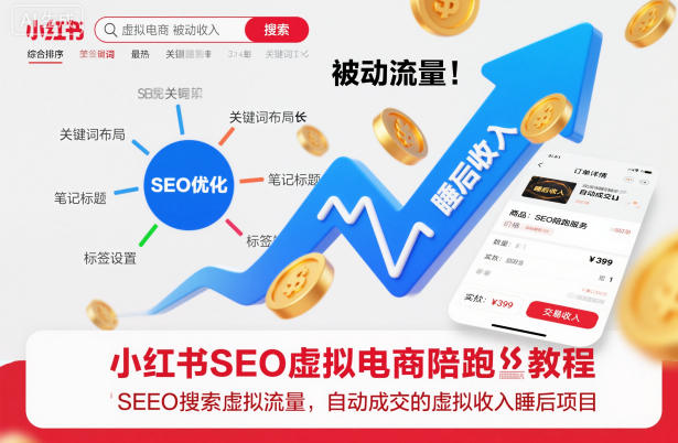 小红书SEO虚拟电商陪跑教程,实现seo搜索被动流量,自动成交的被动收入睡后项目-星空网创资源