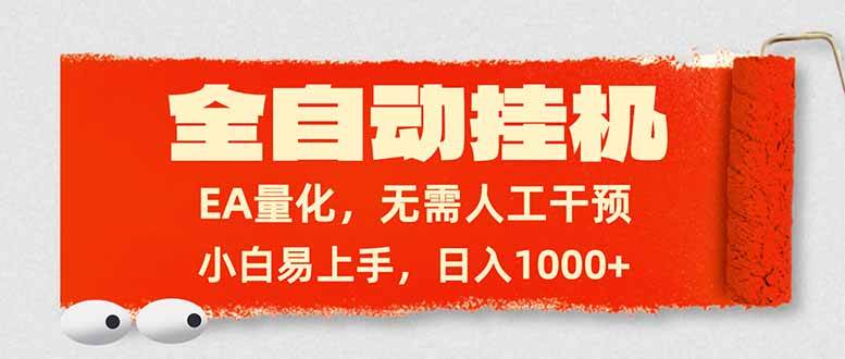 （17441期）全自动挂机，EA量化，无需人工干预，小白易上手，日入1000+-星空网创资源