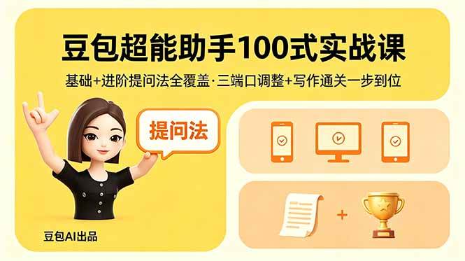 (18413期)豆包超能助手100式实战课,基础+进阶提问法全覆盖,三端口调整+写作通关一步到位 (18413期)豆包超能助手100式实战课,基础+进阶提问法全覆盖,三端口调整+写作通关一步到位