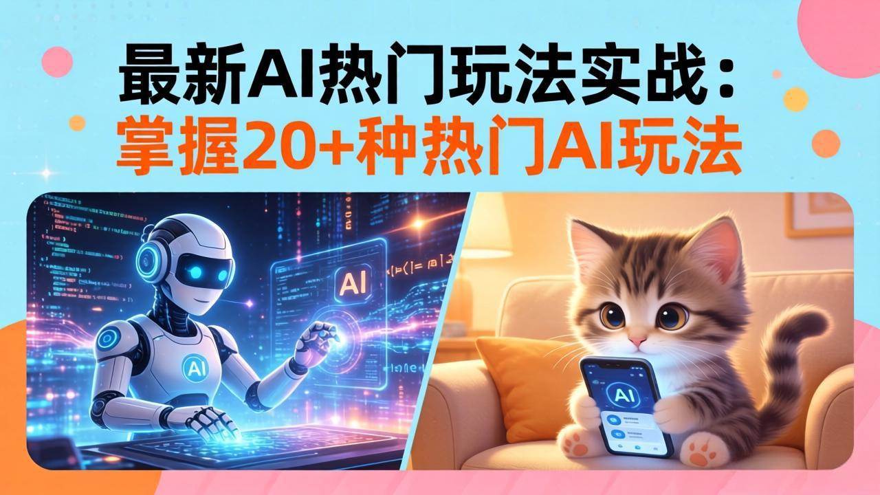 （17816期）20招AI热门玩法实战：影视级出塞+阐教金仙+山海经变幻/等等，解锁百万流量密码-星空网创资源