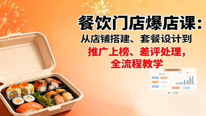 (16292期)餐饮门店爆店课:从店铺搭建、套餐设计到推广上榜、差评处理,全流程教学-星空网创资源