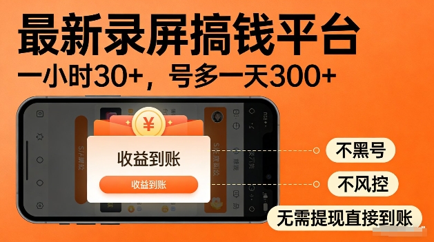 录屏搞钱实操项目!一小时30+,多号日入3张,不风控不黑号,稳賺无压力【揭秘】 录屏搞钱实操项目!一小时30+,多号日入3张,不风控不黑号,稳賺无压力【揭秘】