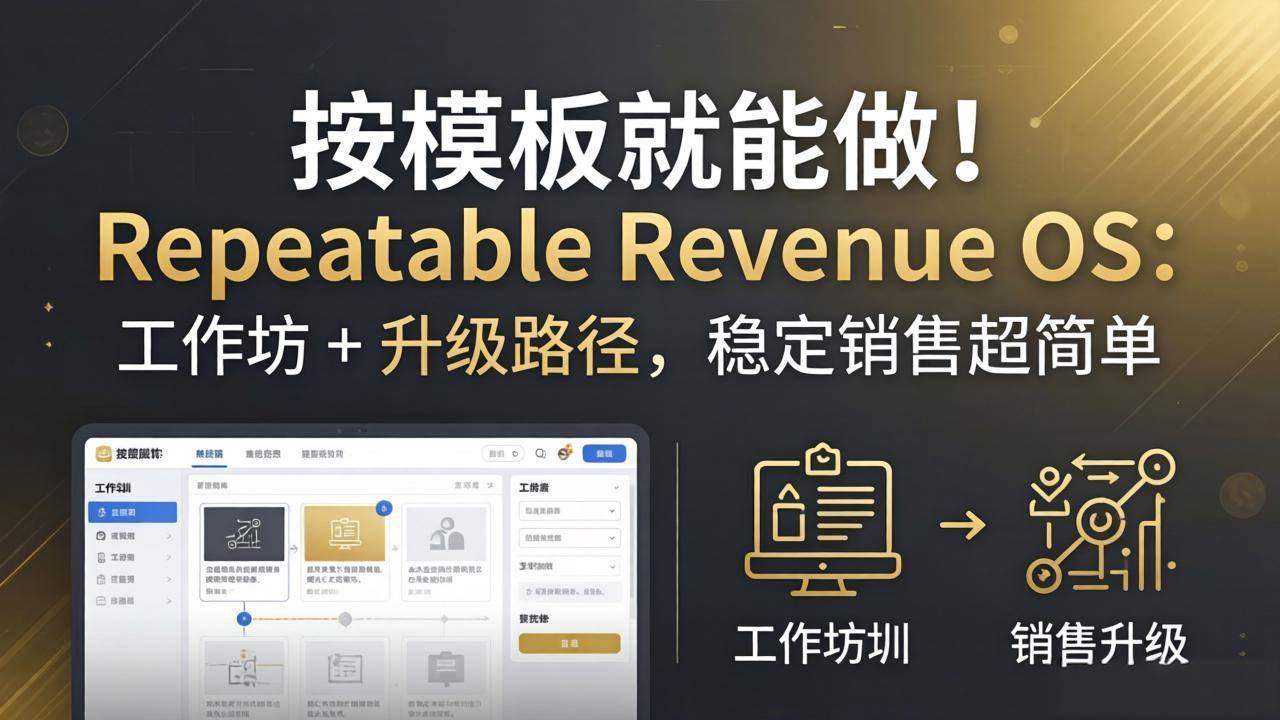 (18085期)按模板就能做!Repeatable Revenue OS:工作坊 + 升级路径,稳定销售超简单-星空网创资源