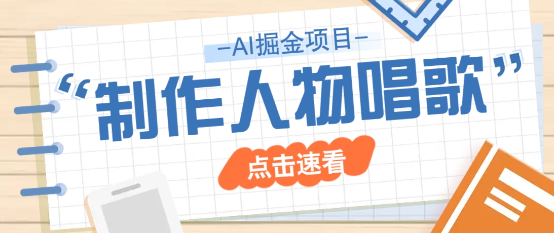2025最新声音克隆玩法,历史人物唱歌视频,趣味十足,轻松涨粉-星空网创资源