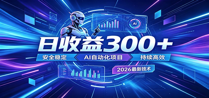 副业躺赚新风口！AI挂机全自动赚钱，零碎时间日入300＋-星空网创资源