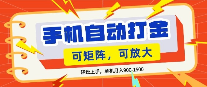 零基础手机打金,小白轻松上手,单机每月收益1.5k,可矩阵放大操作【揭秘】-星空网创资源