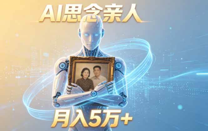 (18873期)ai思念亲人项目,5分钟一个视频,配合伙伴计划收益,月入5万+-星空网创资源