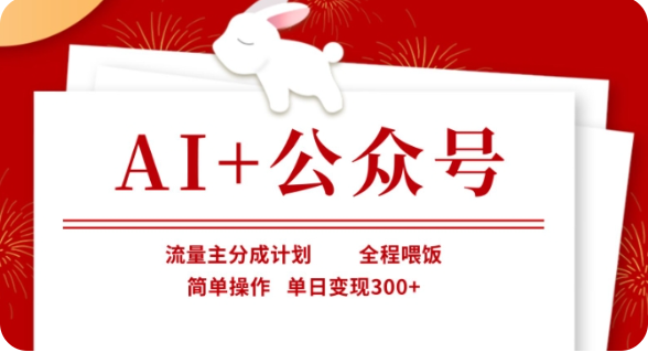 AI+公众号流量主分成计划,全程喂饭,简单操作,单日变现300+【揭秘】-星空网创资源