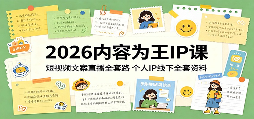 2026内容为王IP课：短视频文案直播全套路，个人IP线下全套资料-星空网创资源