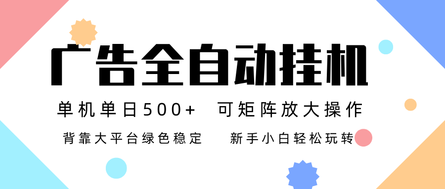 广告联盟全自动挂机 稳定运行两年之久，单机单日收益500+新手小白轻松玩转-星空网创资源