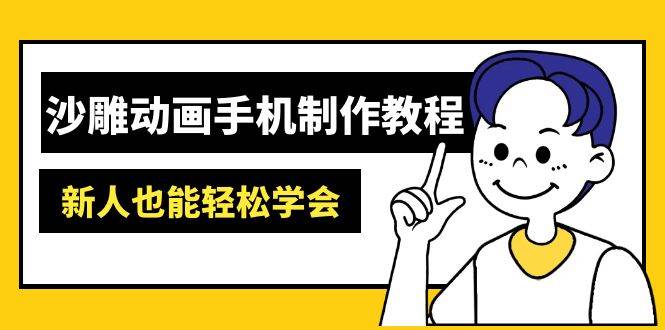 沙雕动画手机制作教程:AM软件操作、素材处理、动画制作、AI工具应用等等-星空网创资源