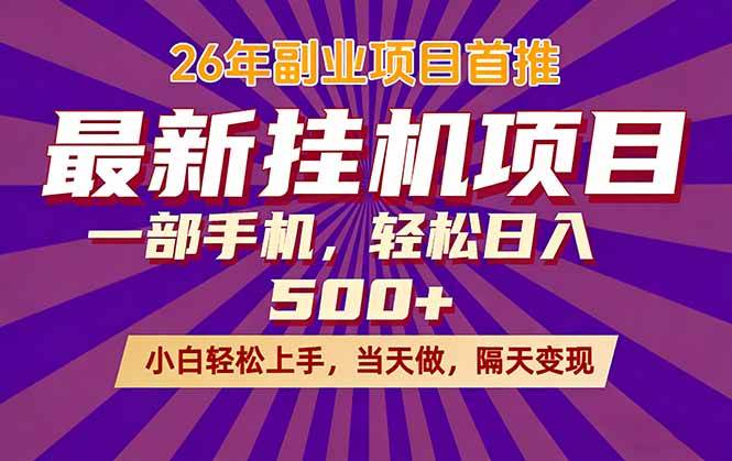 （17859期）26年最新挂机项目，隔天见收益，一部手机稳定日入500+-星空网创资源