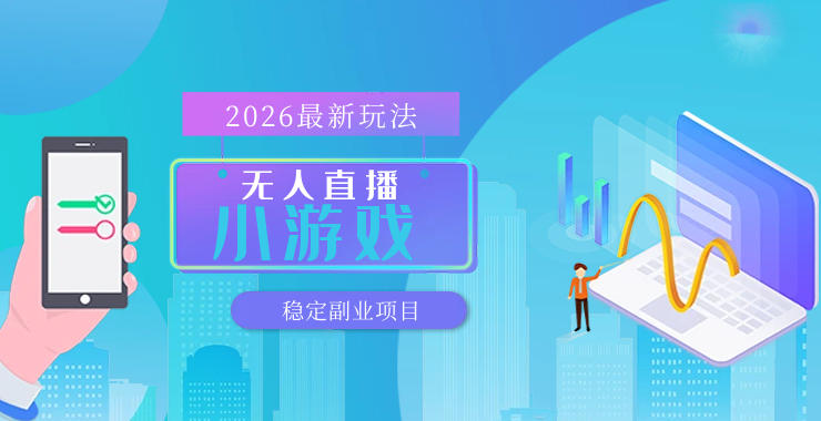 【最新技术】无人小游戏直播，一天搞几百+，独家技术，独家软件，可矩阵开播，长期稳定【内部揭秘】-星空网创资源