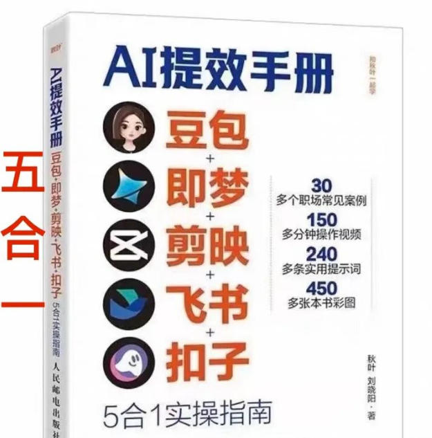AI提效手册-豆包即梦剪映飞书扣子,5合1精讲实操指南,30+常见职场案例拿来即用-星空网创资源