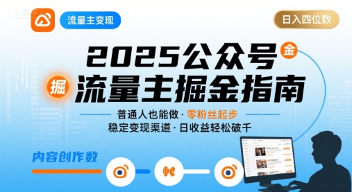 公众号流量主变现项目,普通人也能通过这个项目日入四位数(更新26年)-星空网创资源
