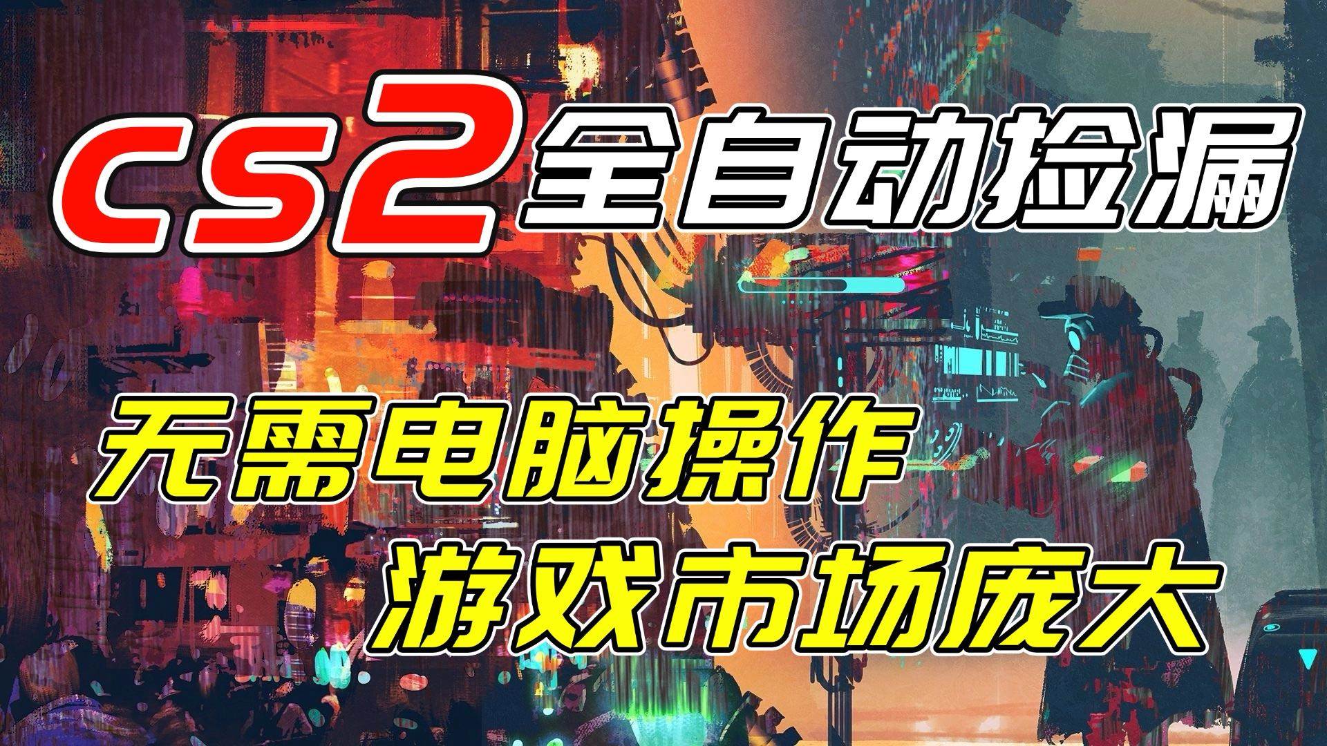 （17160期）开年王炸CSGO挂机项目，单日捡漏1000+，无需电脑操作，无需进入游戏，支持任何验证-星空网创资源