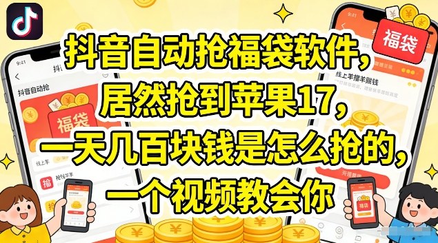 抖音自动抢福袋软件,居然抢到苹果17,一天几张是怎么抢的,一个视频教会你【揭秘】-星空网创资源