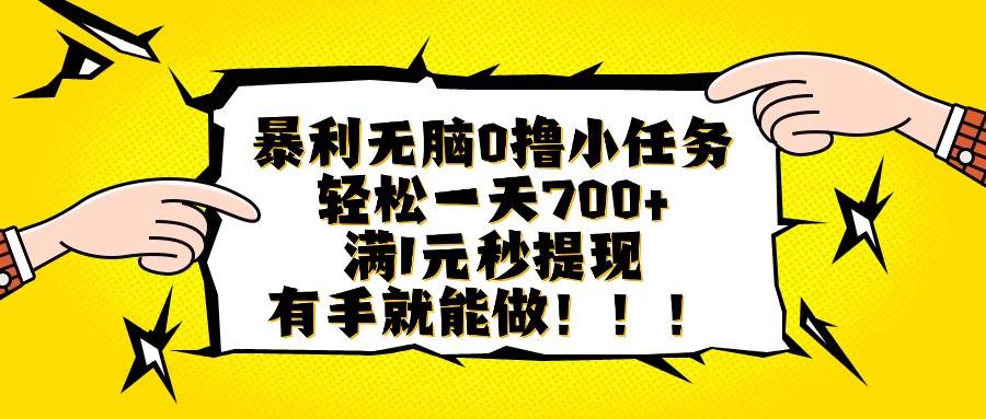 (16154期)暴利无脑0撸小任务,轻松一天700+,满1元秒提现,有手就能做-星空网创资源