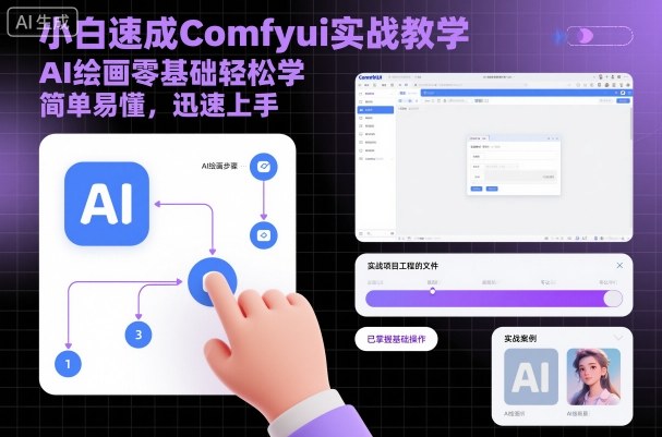 小白速成Comfyui实战教学，AI绘画零基础轻松学，简单易懂，迅速上手-星空网创资源