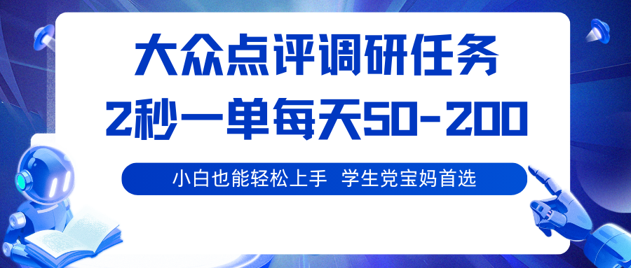 大众点评调研任务,2秒一单 每天50-200,学生党宝妈首选-星空网创资源