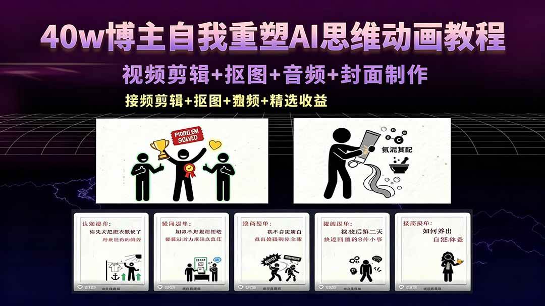(18403期)40w博主自我重塑AI思维动画教程,视频剪辑+抠图+音频+封面制作,接商单+独家精选收益-星空网创资源