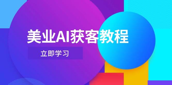 美业AI获客教程,用Deepseek+数字人,轻松玩转抖音直播间-星空网创资源