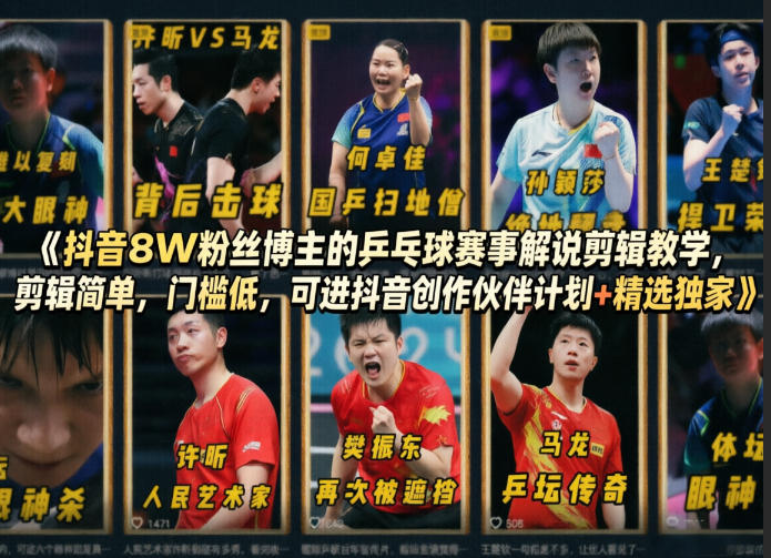 抖音8W粉丝博主的乒乓球赛事解说剪辑教学，剪辑简单，门槛低，可进抖音创作伙伴计划+精选独家-星空网创资源