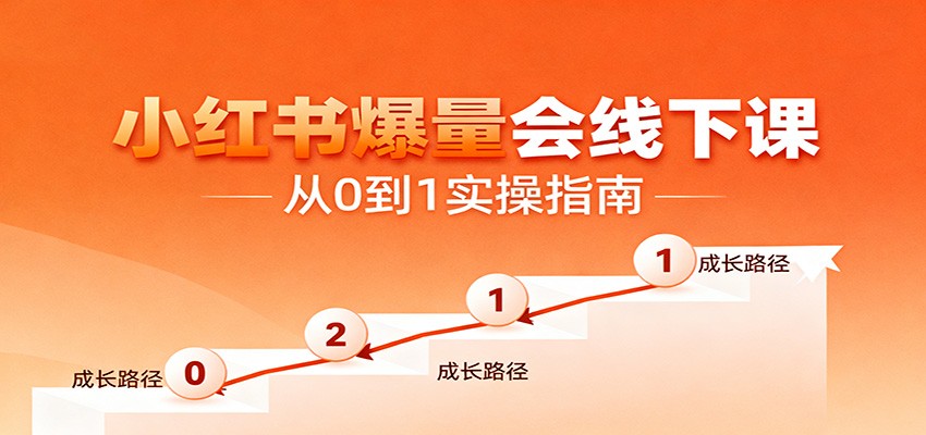 小红书爆量会线下课，聚焦小红书运营全流程，从0到1爆店实操方案-星空网创资源