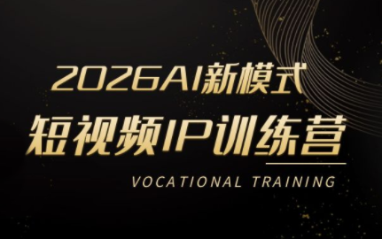 小乔老师·2026AI新模式短视频IP训练营 小乔老师·2026AI新模式短视频IP训练营