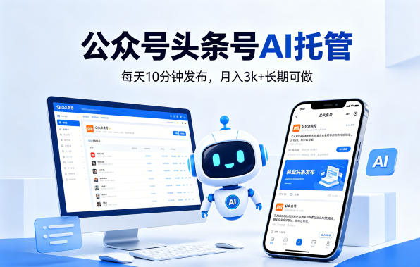 公众号头条号AI托管,我提供作品,你每天10分钟发布,月入3k+长期可做【揭秘】-星空网创资源