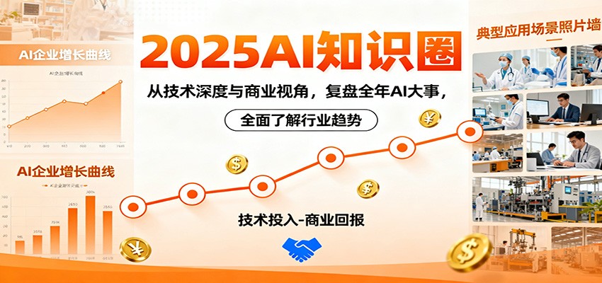 2025AI知识圈，从技术深度与商业视角，复盘全年AI大事，全面了解行业趋势-星空网创资源