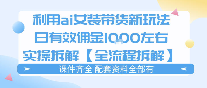外面收费980的ai女装穿搭账号带货拆解,日佣金1k左右【全流程拆解】-星空网创资源