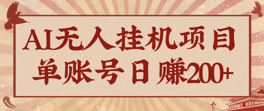 AI无人挂机项目,一个可持续自动化变现收益的玩法,单账号日多赚200+-星空网创资源