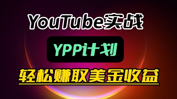 麦子甜带你玩转YouTube(YPP):月入过1W实操课-星空网创资源