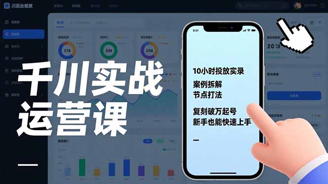 千川实战运营课,10小时投放实录、案例拆解、节点打法,复刻破万起号,新手也能快速上手-星空网创资源
