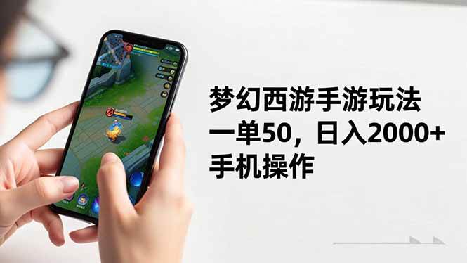 (16555期)梦幻西游手游玩法,一单50,日入2000+,手机操作-星空网创资源