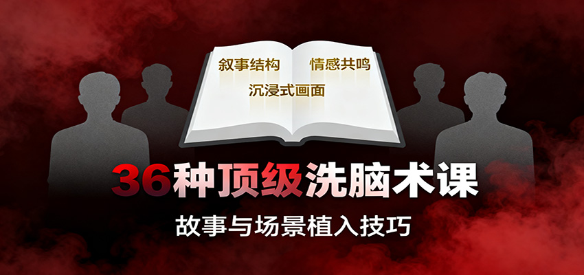 36种顶级洗脑术课：故事/数字/权威/场景/催眠等，掌握心理操控与认知影响技巧-星空网创资源