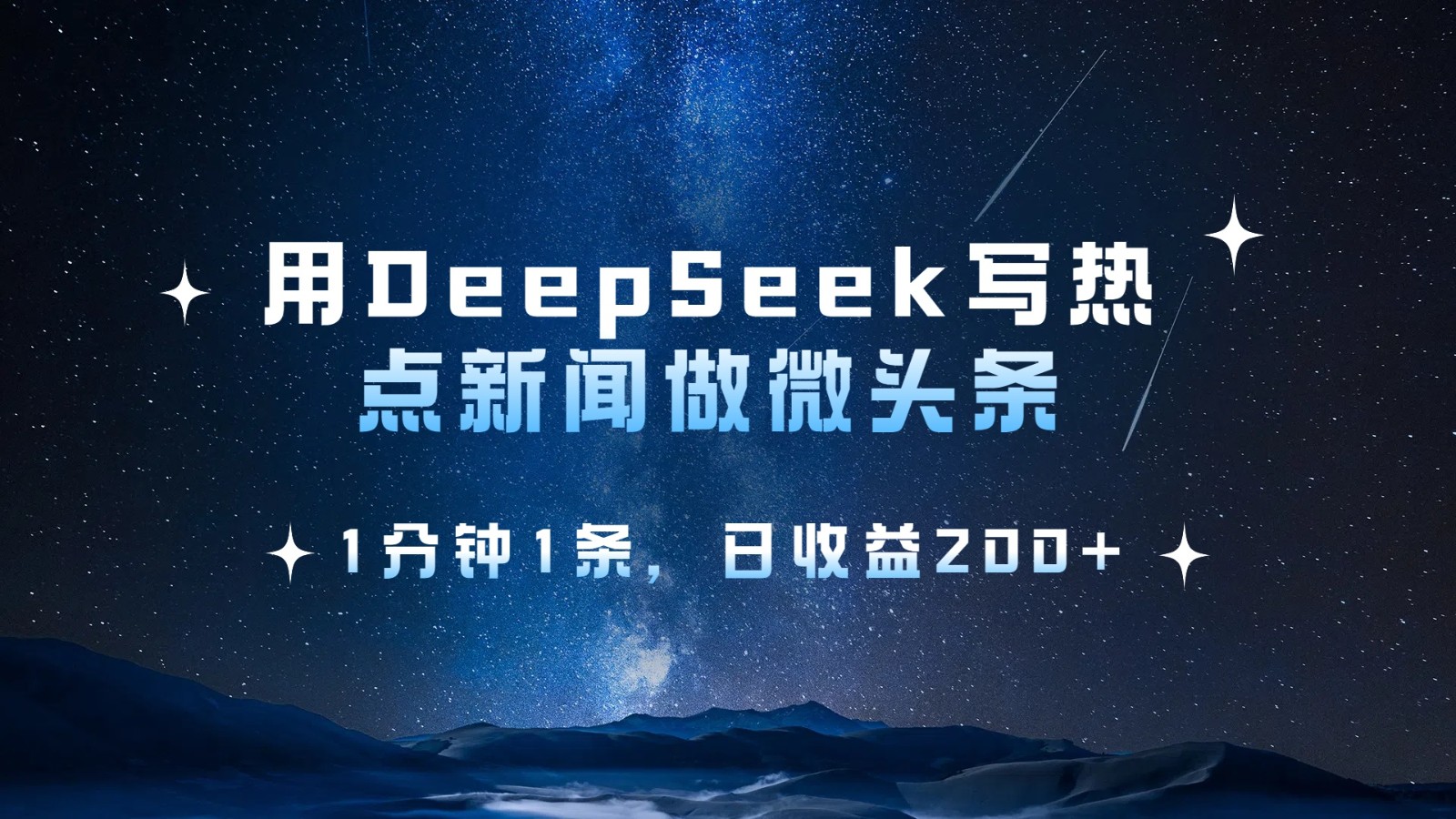 用DeepSeek写热点微头条，1分钟1条，日收益200+-星空网创资源