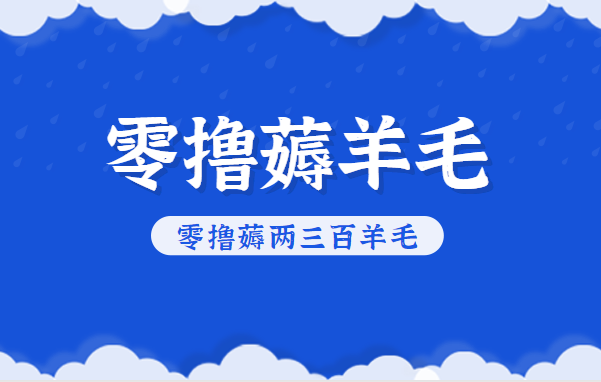 知乎零撸薅羊毛,超赞包回收10-13一个,每个月轻松零撸薅两三百羊毛-星空网创资源