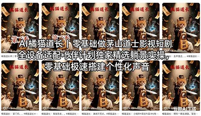 (18119期)AI橘猫道长茅山道士短剧教程|零基础傻瓜式操作,AI一键生成古风玄幻爆款短视频快速变现-星空网创资源