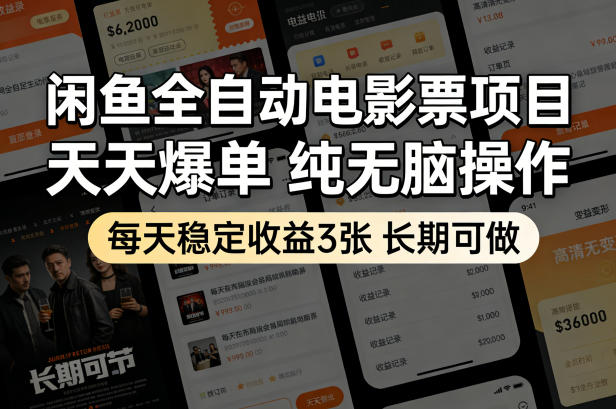 闲鱼全自动电影票项目,天天爆单,纯无脑操作,每天稳定收益3张,长期可做【揭秘】-星空网创资源