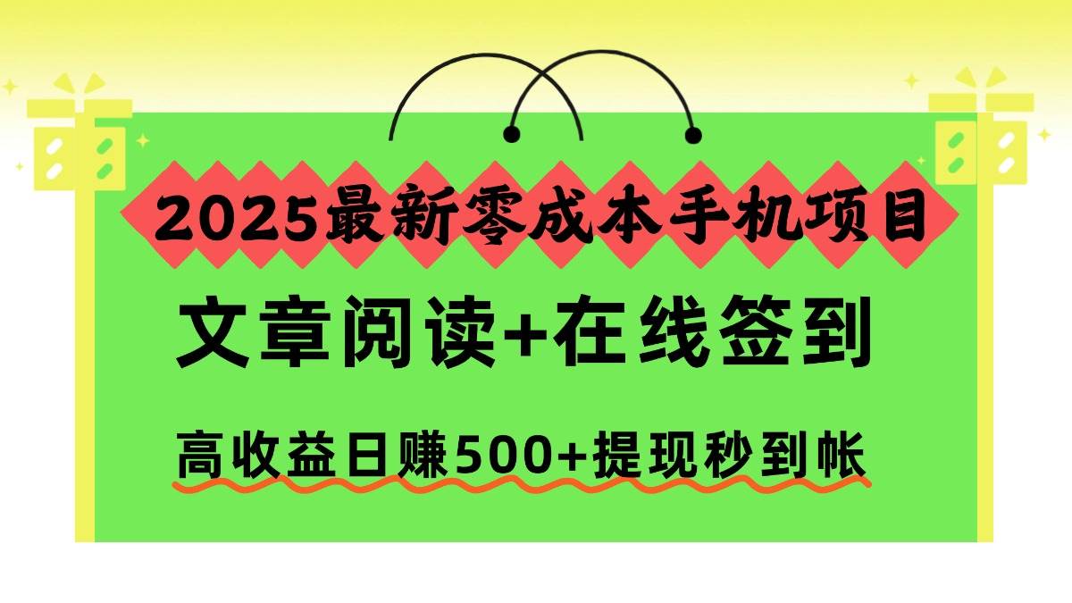 （16598期）2025最新零成本手机项目，文章阅读+在线签到，高收益日赚500+提现秒到帐-星空网创资源