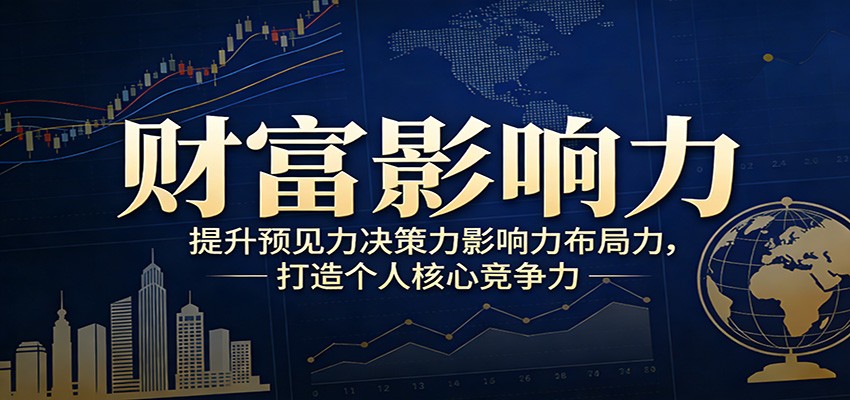 财富影响力提升，构建顶层布局思维，实现人生与事业双向升级-星空网创资源