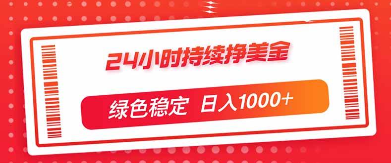 （17619期）24小时持续挣美金，绿色稳定，小白当天上手，日入1000+-星空网创资源