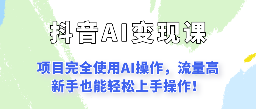 闷声发财的抖音语录项目玩法，全程AI实操，更适合小白操作！-星空网创资源