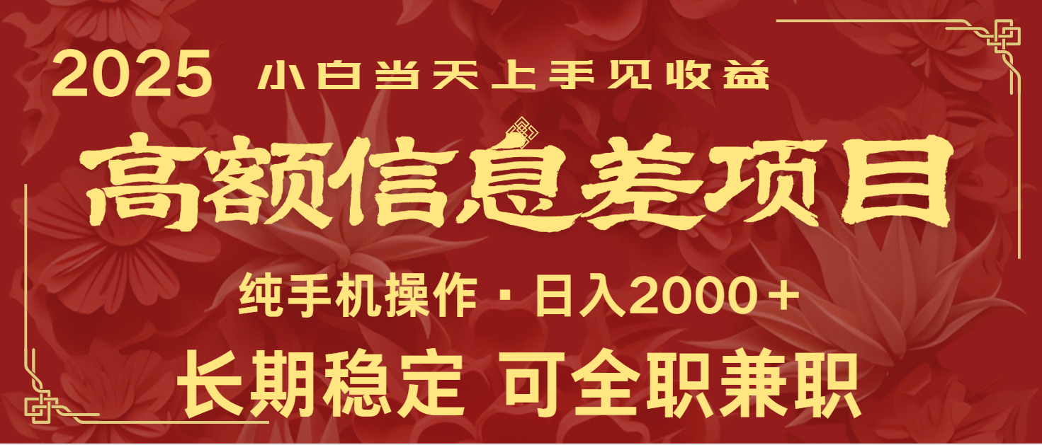 日入2000+ 高额信息差项目 全年长久稳定暴利 新人当天上手见收益-星空网创资源