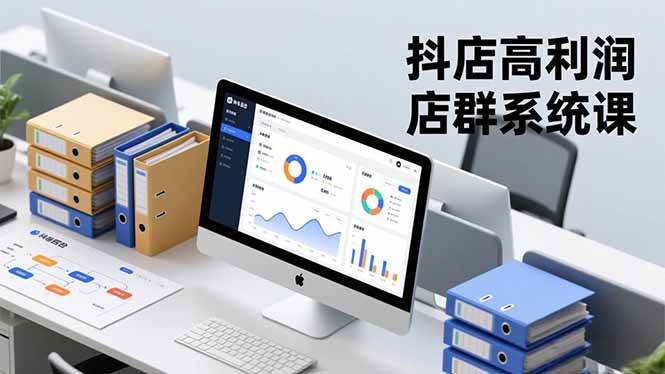 （16675期）抖店高利润店群系统课，店群搭建、选品策略、运营管控，构建标准体系，矩阵月入20万+-星空网创资源