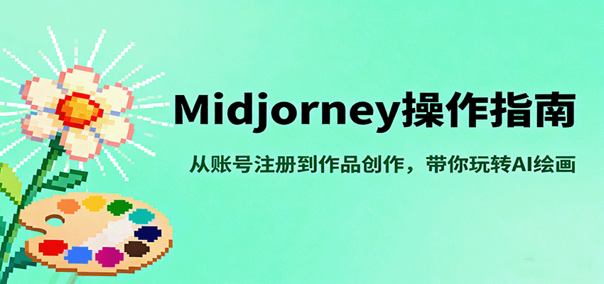 Midjourney操作指南，从账号注册到作品创作，带你玩转AI绘画-星空网创资源