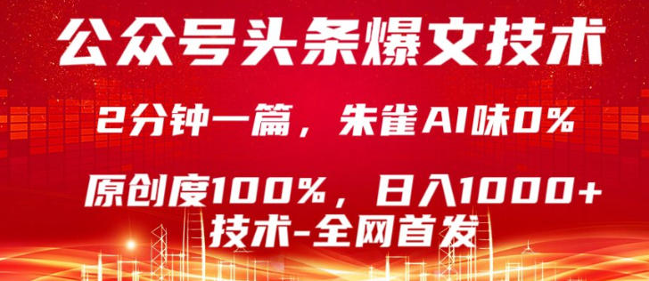 公众号头条号爆文技术,5分钟一篇,原创度100%,复制粘贴,日入1k+,最新技术【揭秘】-星空网创资源